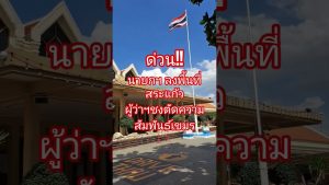 ด่วน! นายกฯ ลงพื้นที่สระแก้ว