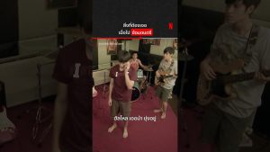 ชั่วโมงเดียวไม่เคยพอ Suckseed ห่วยขั้นเทพ NetflixThailand shorts