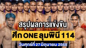 สรุปผลการแข่งขัน ศึก ONE ลุมพินี 114 ศุกร์ที่ 27 มิถุนายน 2568