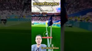 เตะบอลไปโดนมุมธง อวยยศฟุตบอล mossupakorn